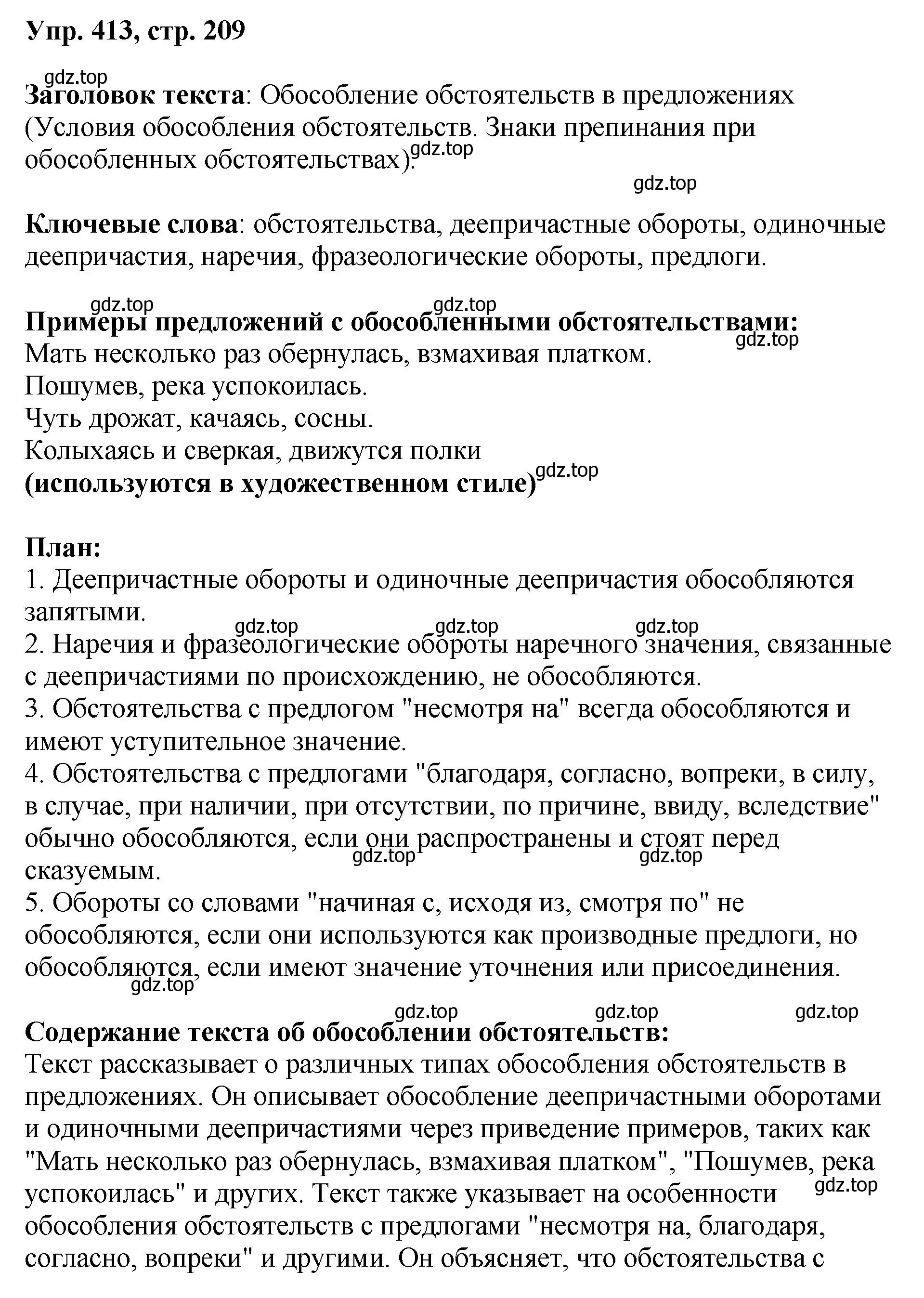 Решение номер 413 (страница 209) гдз по русскому языку 8 класс Бархударов, Крючков, учебник