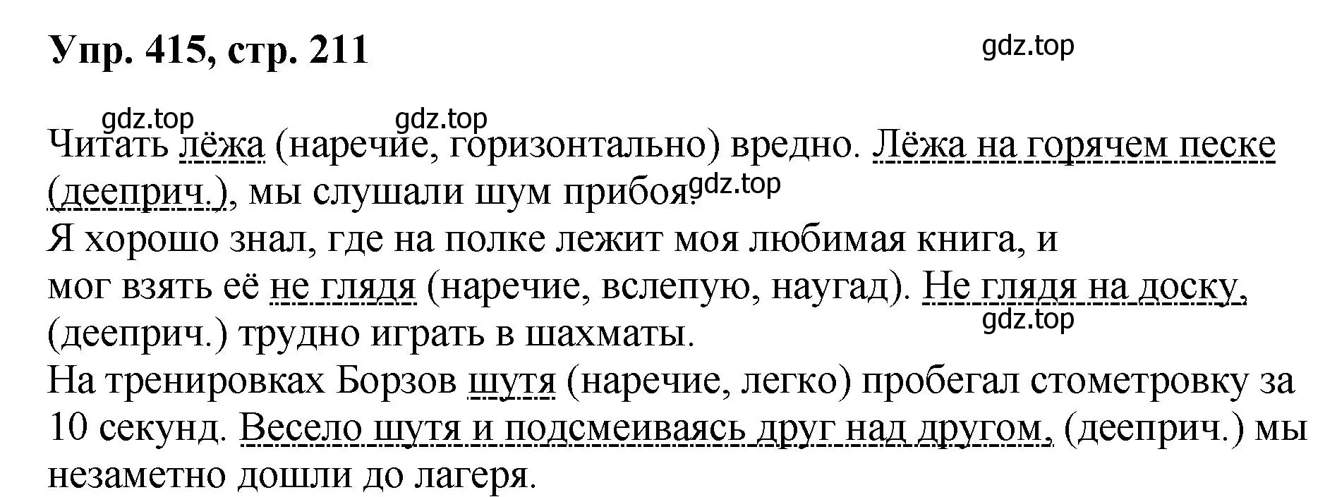 Решение номер 415 (страница 211) гдз по русскому языку 8 класс Бархударов, Крючков, учебник