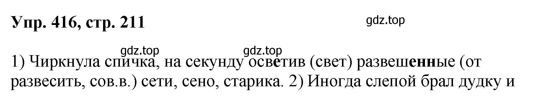 Решение номер 416 (страница 211) гдз по русскому языку 8 класс Бархударов, Крючков, учебник