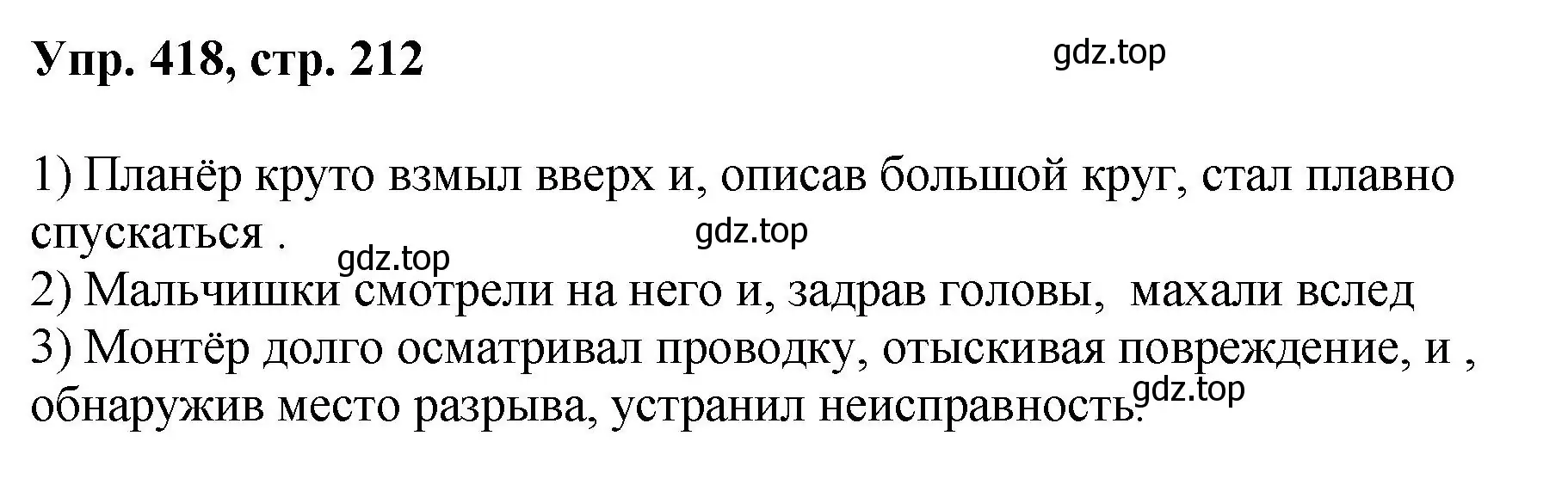 Решение номер 418 (страница 212) гдз по русскому языку 8 класс Бархударов, Крючков, учебник