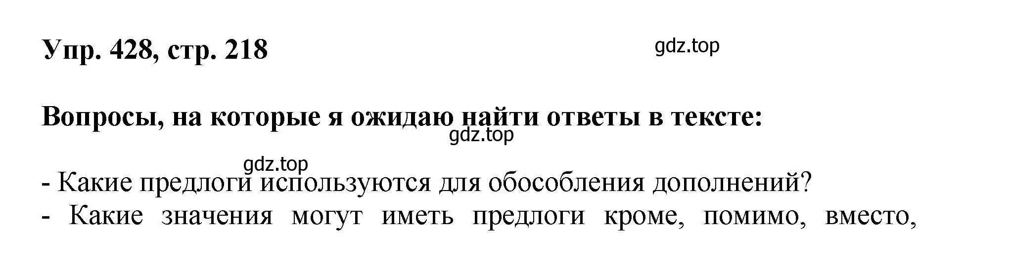 Решение номер 428 (страница 218) гдз по русскому языку 8 класс Бархударов, Крючков, учебник