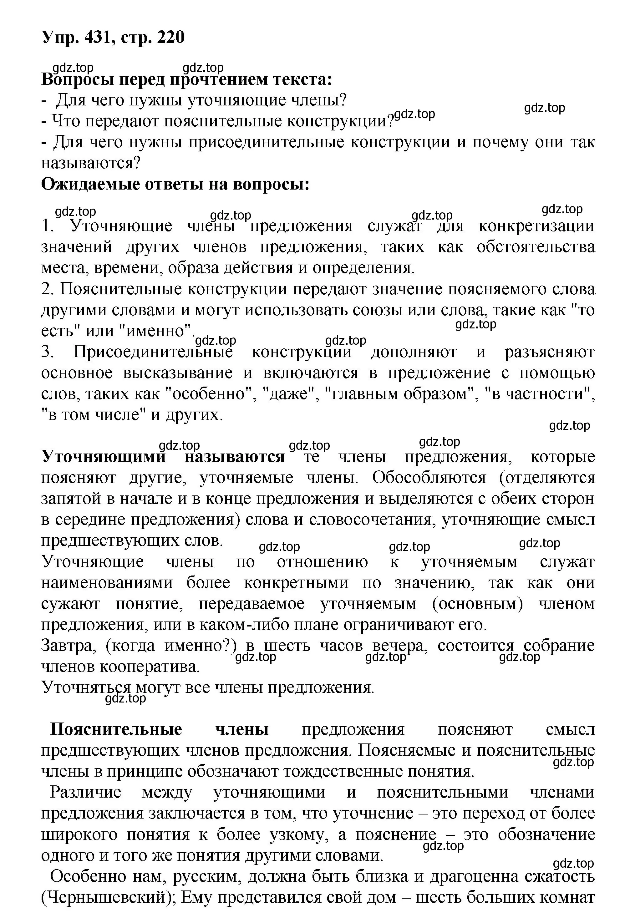 Решение номер 431 (страница 220) гдз по русскому языку 8 класс Бархударов, Крючков, учебник