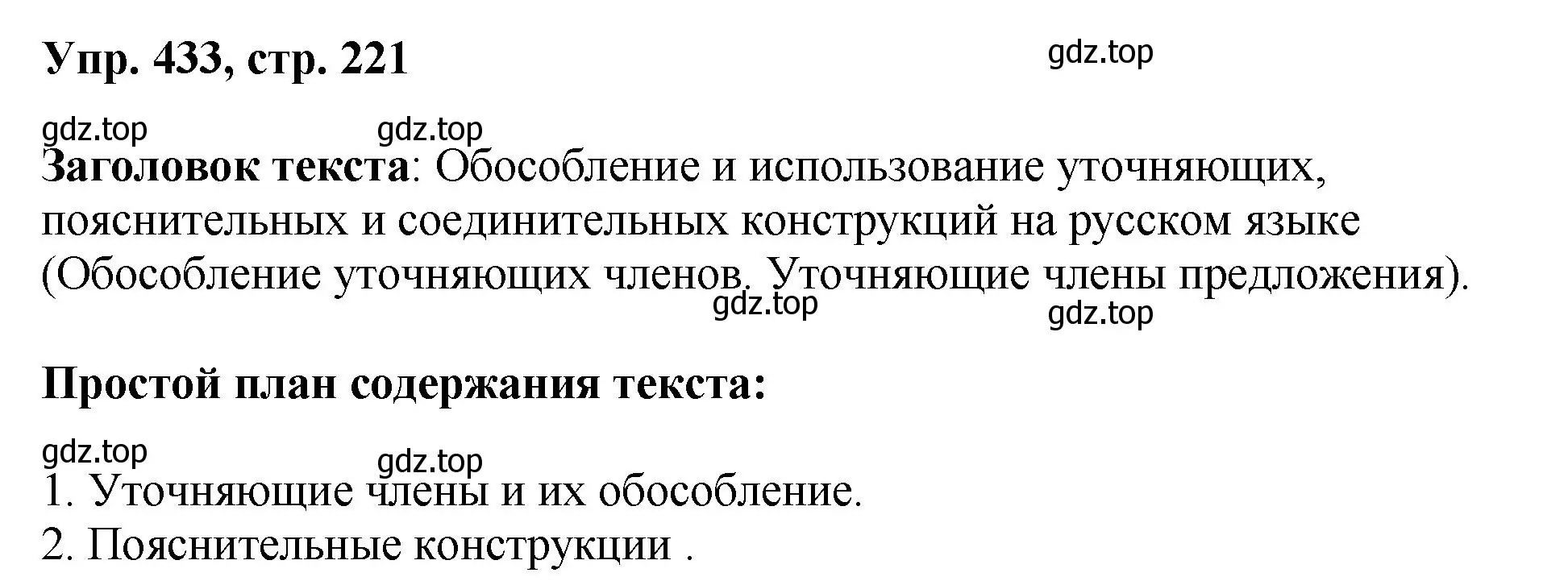 Решение номер 433 (страница 221) гдз по русскому языку 8 класс Бархударов, Крючков, учебник