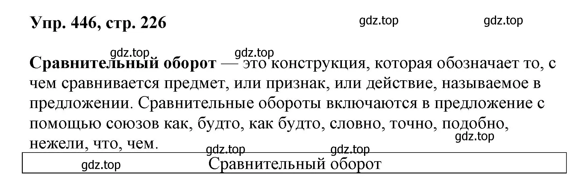 Решение номер 446 (страница 226) гдз по русскому языку 8 класс Бархударов, Крючков, учебник