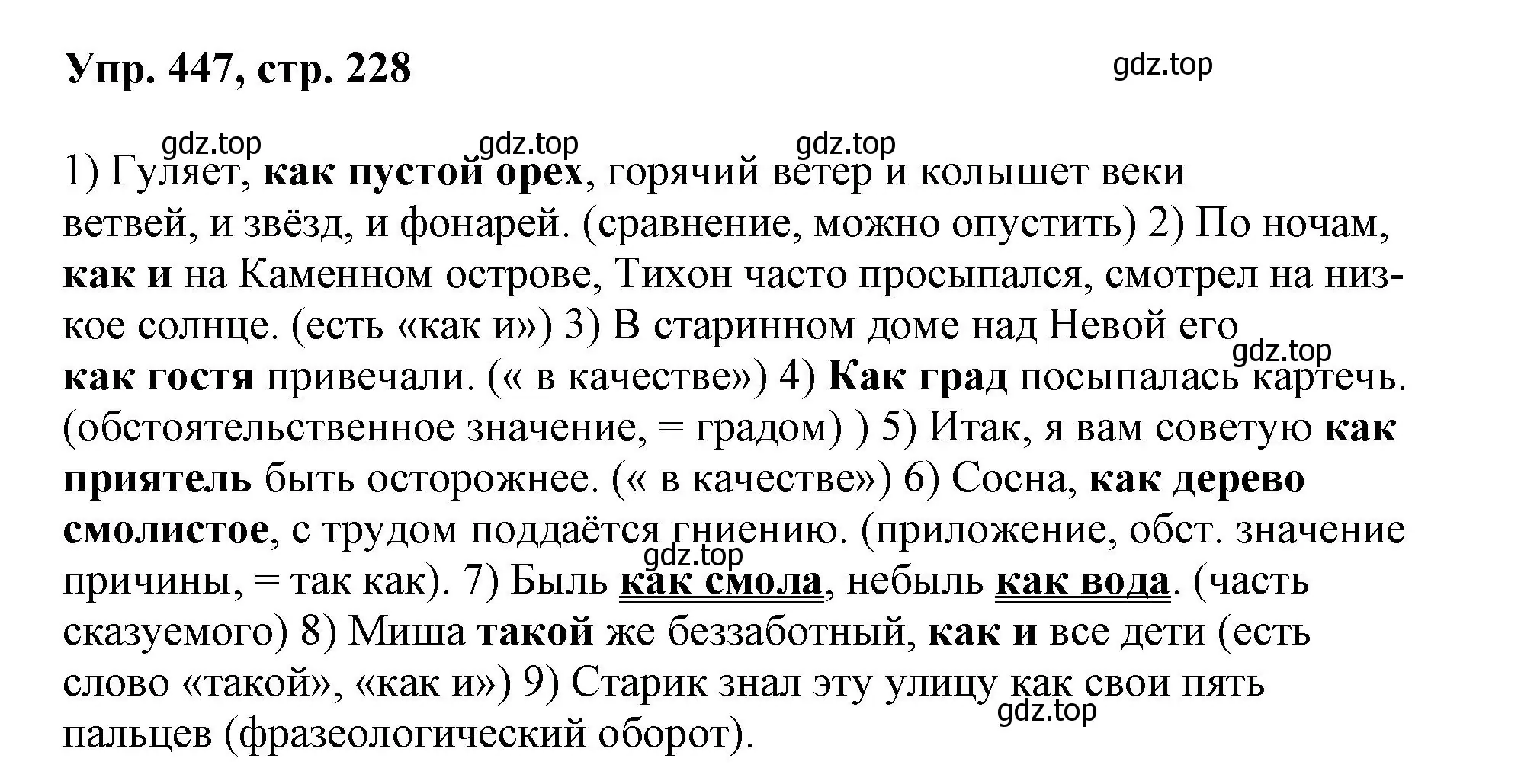 Решение номер 447 (страница 228) гдз по русскому языку 8 класс Бархударов, Крючков, учебник