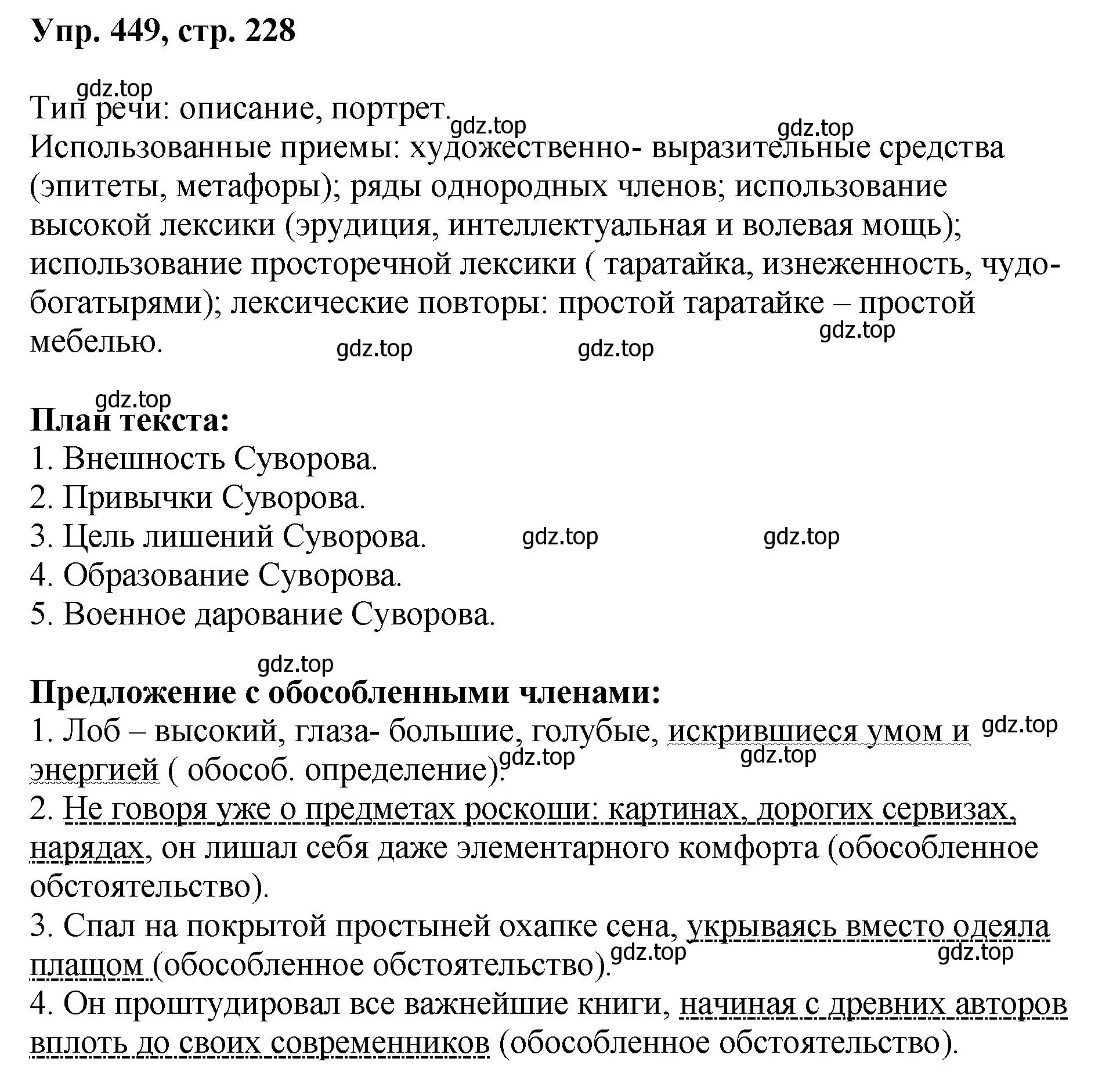 Решение номер 449 (страница 228) гдз по русскому языку 8 класс Бархударов, Крючков, учебник