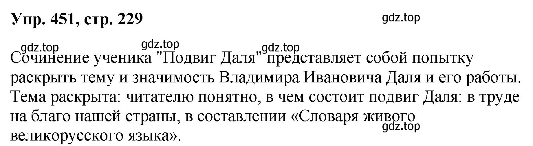 Решение номер 451 (страница 229) гдз по русскому языку 8 класс Бархударов, Крючков, учебник