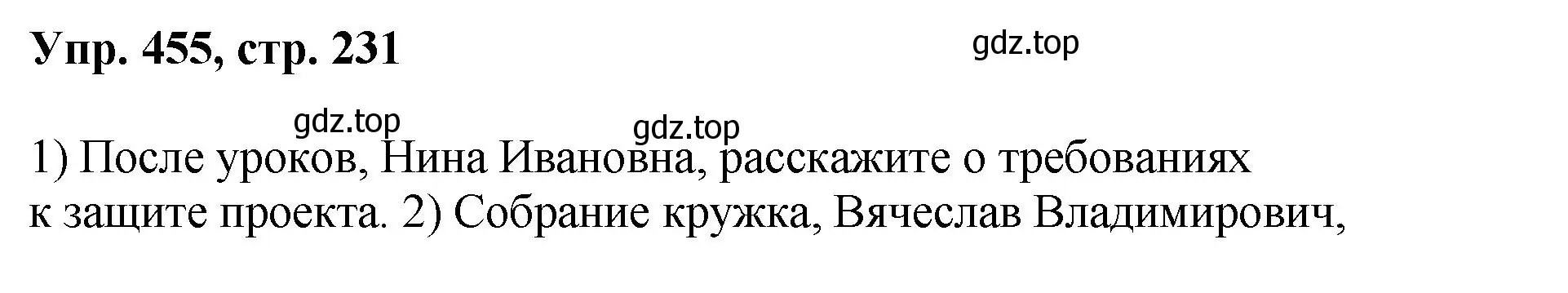 Решение номер 455 (страница 231) гдз по русскому языку 8 класс Бархударов, Крючков, учебник