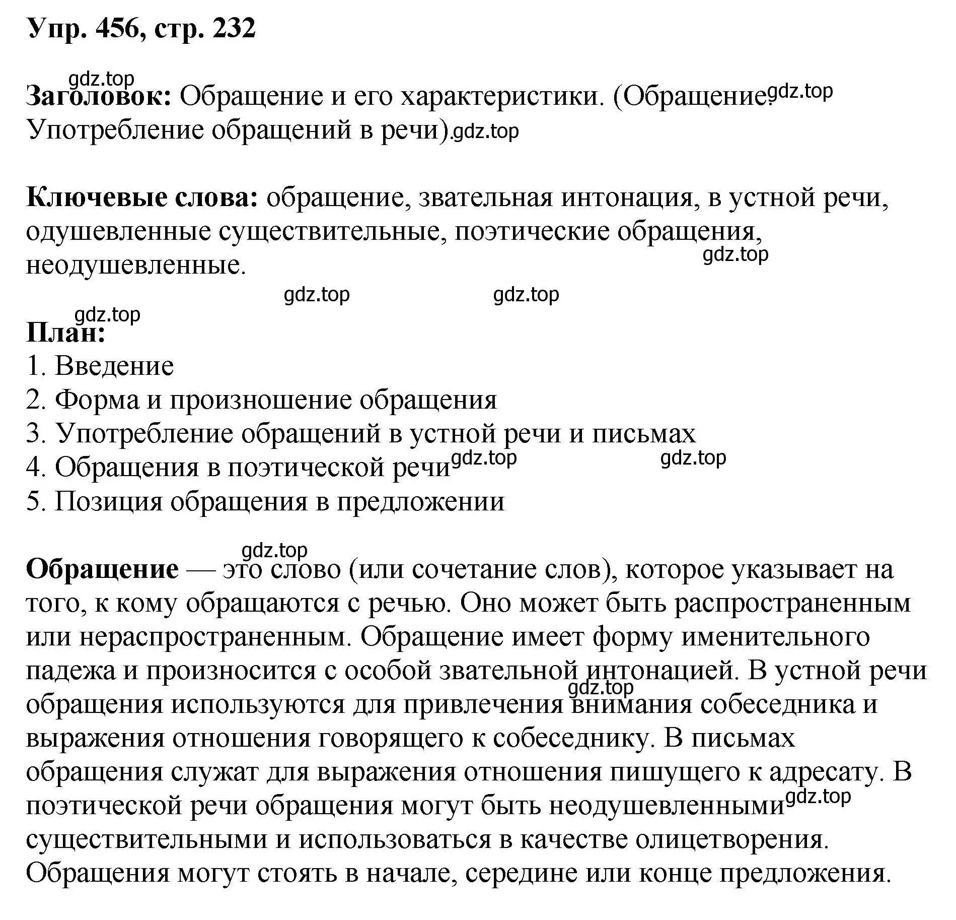 Решение номер 456 (страница 232) гдз по русскому языку 8 класс Бархударов, Крючков, учебник