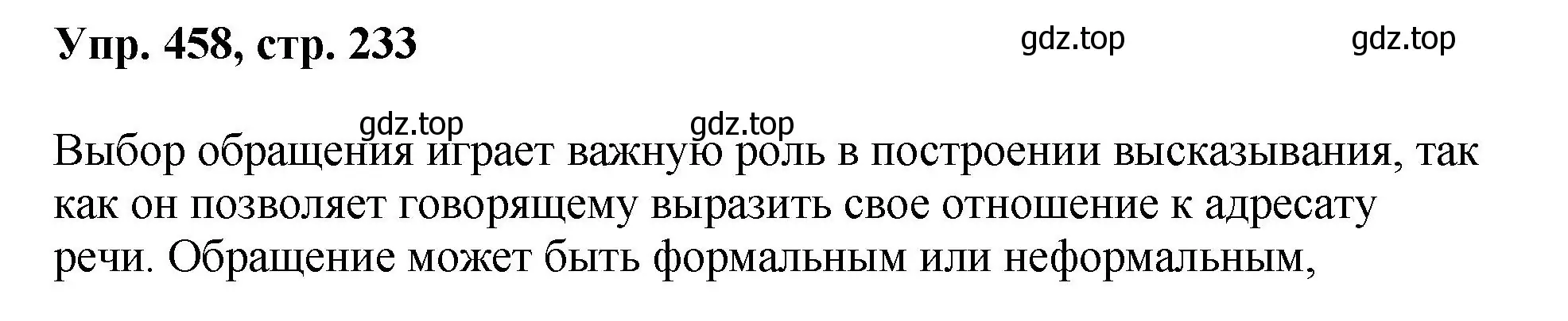 Решение номер 458 (страница 233) гдз по русскому языку 8 класс Бархударов, Крючков, учебник