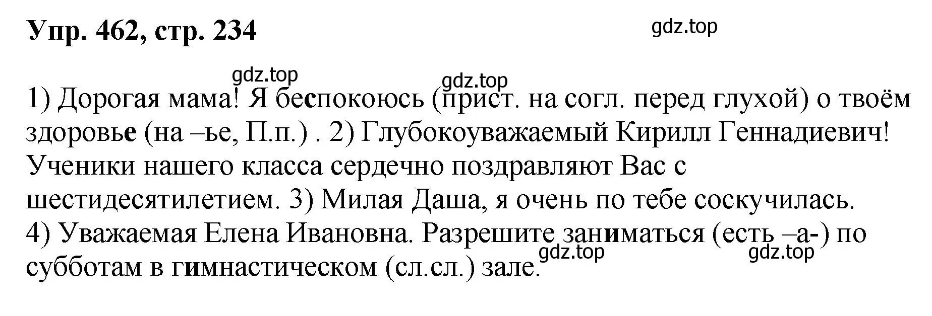 Решение номер 462 (страница 234) гдз по русскому языку 8 класс Бархударов, Крючков, учебник