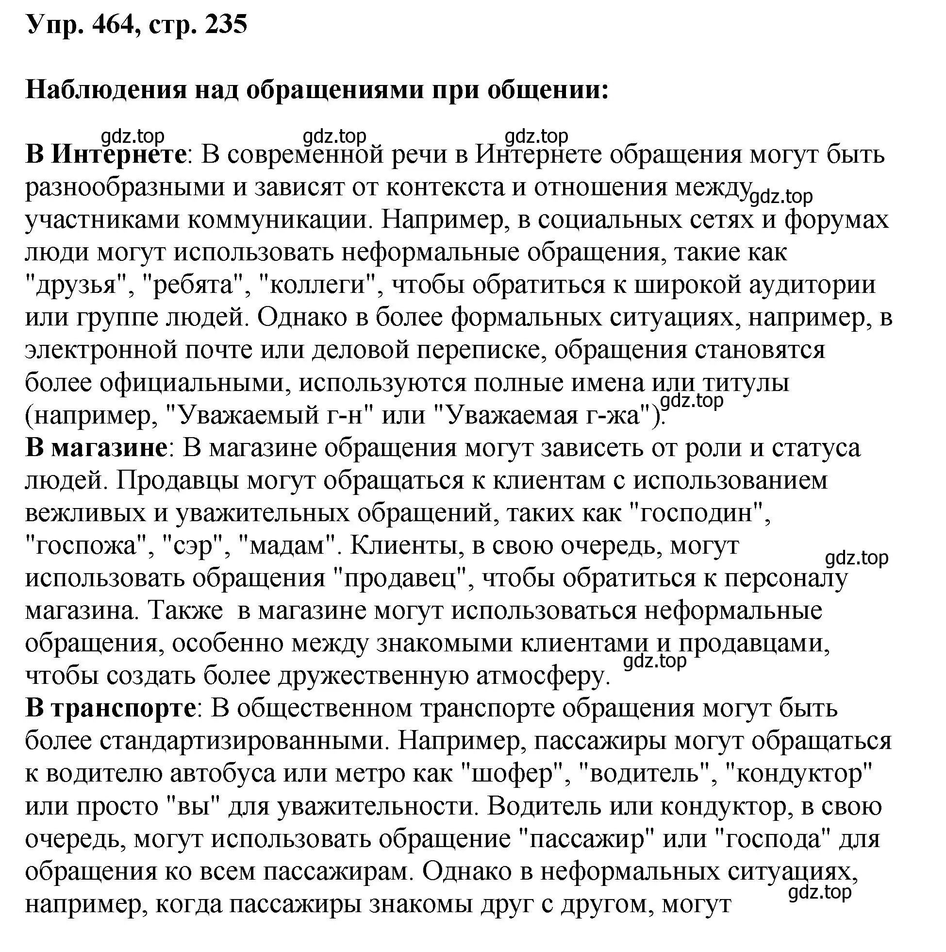 Решение номер 464 (страница 235) гдз по русскому языку 8 класс Бархударов, Крючков, учебник