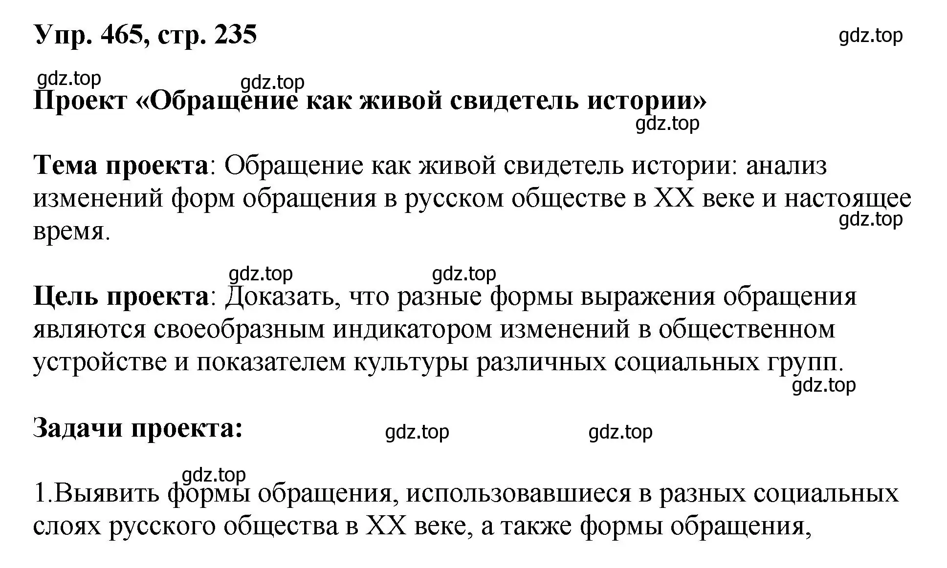 Решение номер 465 (страница 235) гдз по русскому языку 8 класс Бархударов, Крючков, учебник