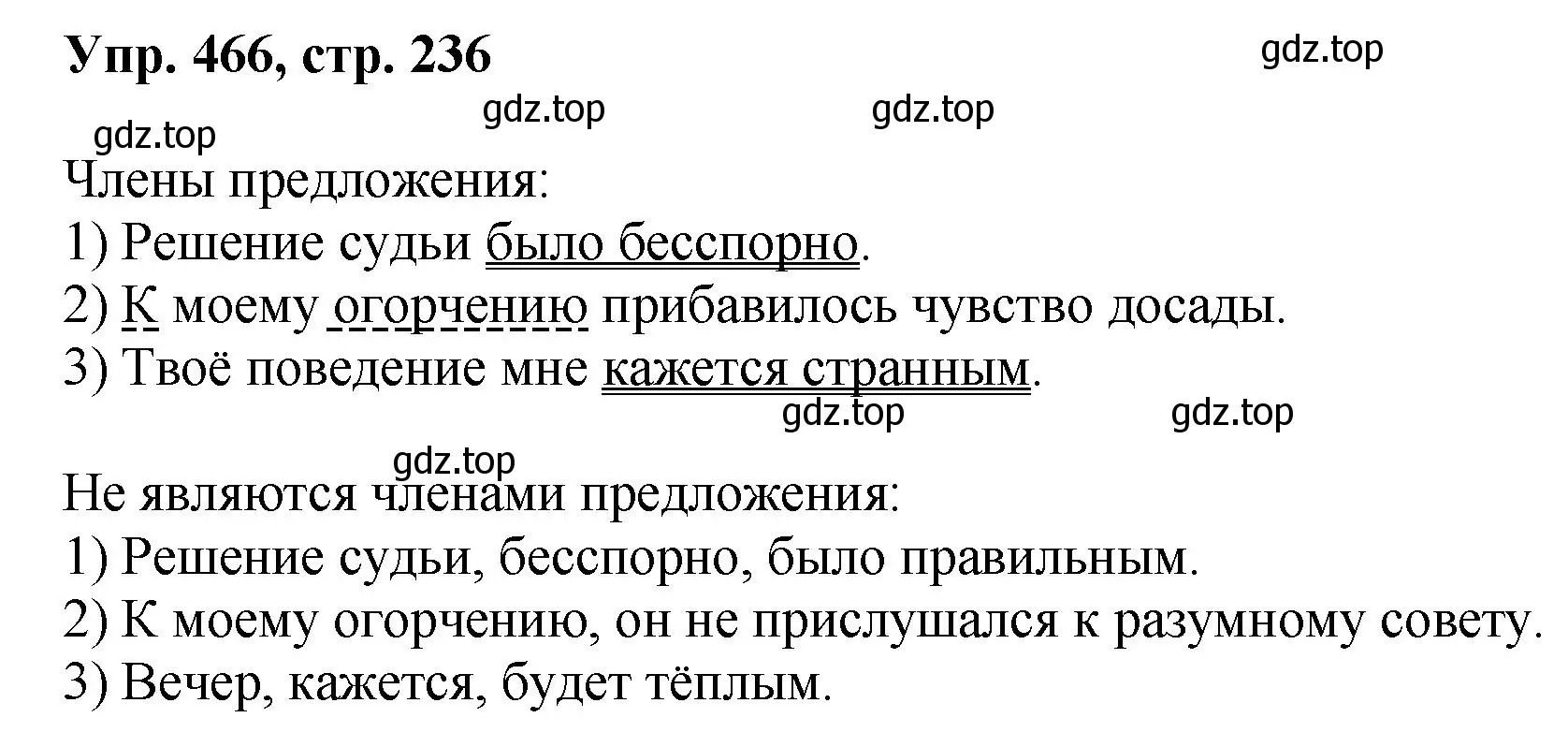 Решение номер 466 (страница 236) гдз по русскому языку 8 класс Бархударов, Крючков, учебник