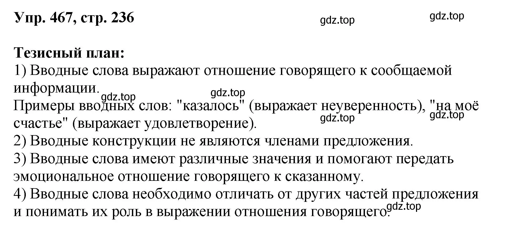 Решение номер 467 (страница 236) гдз по русскому языку 8 класс Бархударов, Крючков, учебник