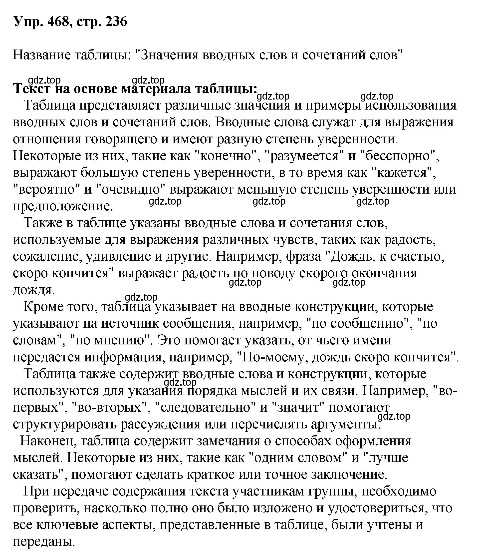 Решение номер 468 (страница 236) гдз по русскому языку 8 класс Бархударов, Крючков, учебник