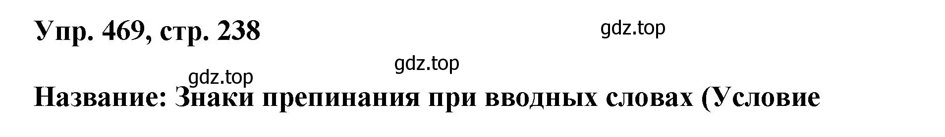 Решение номер 469 (страница 238) гдз по русскому языку 8 класс Бархударов, Крючков, учебник