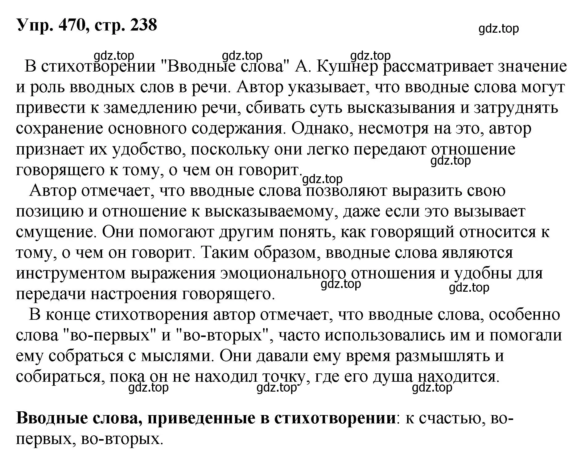 Решение номер 470 (страница 238) гдз по русскому языку 8 класс Бархударов, Крючков, учебник