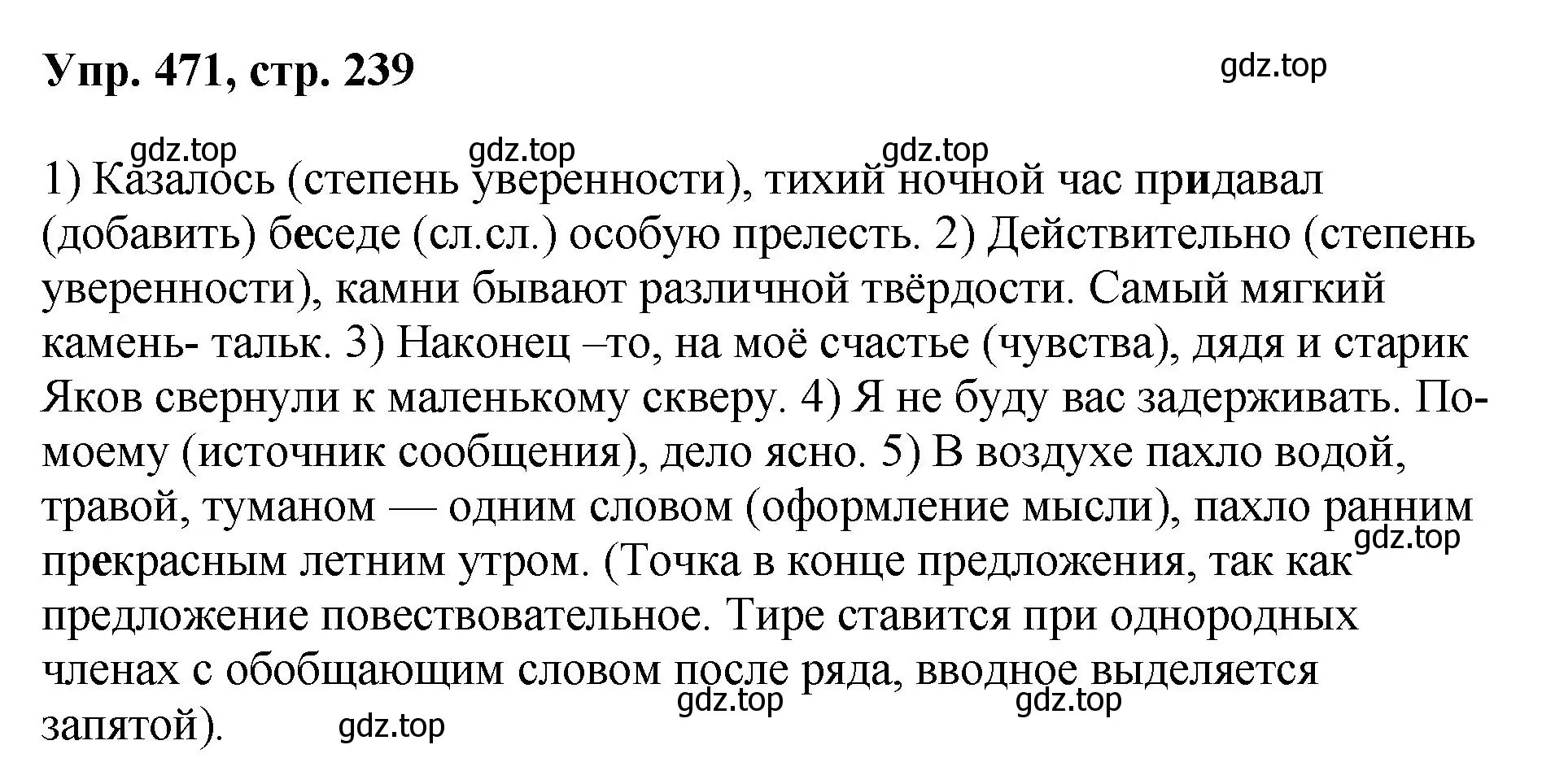 Решение номер 471 (страница 239) гдз по русскому языку 8 класс Бархударов, Крючков, учебник