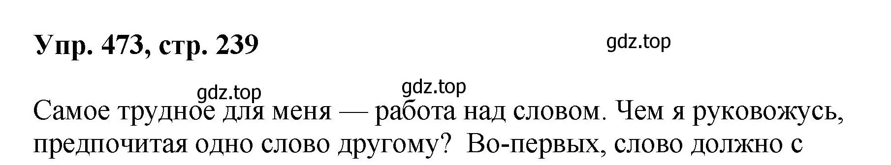 Решение номер 473 (страница 239) гдз по русскому языку 8 класс Бархударов, Крючков, учебник