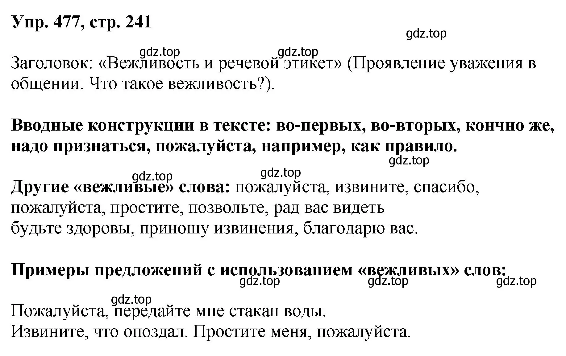 Решение номер 477 (страница 241) гдз по русскому языку 8 класс Бархударов, Крючков, учебник