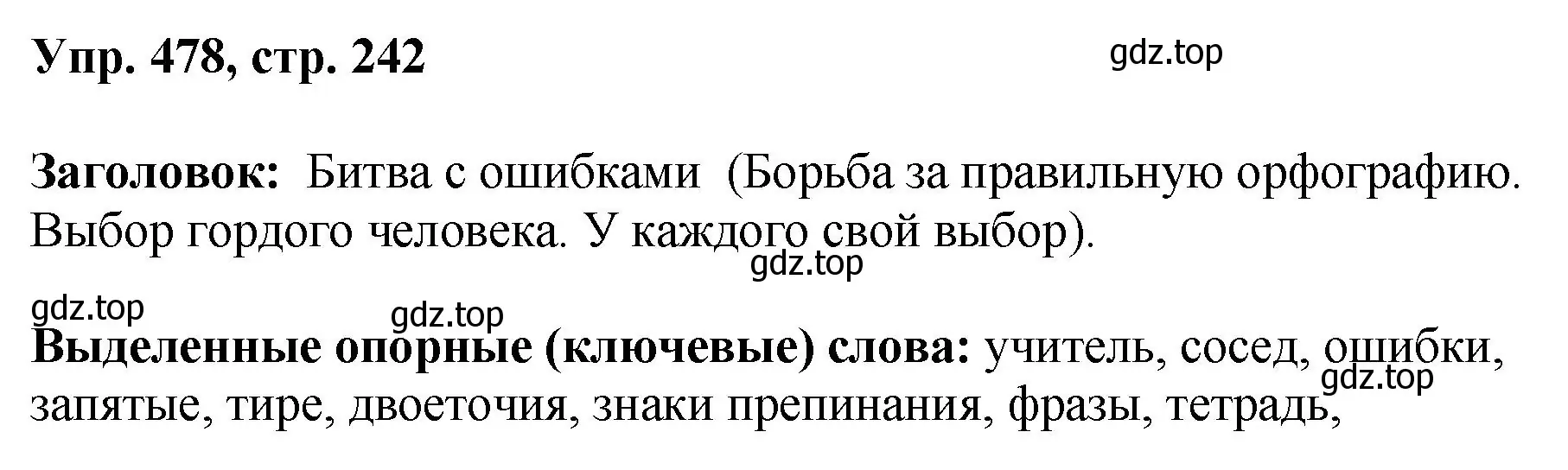 Решение номер 478 (страница 242) гдз по русскому языку 8 класс Бархударов, Крючков, учебник