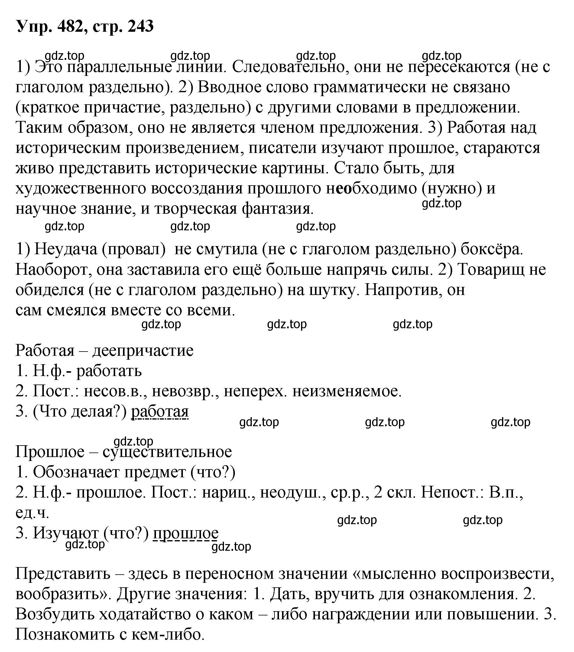 Решение номер 482 (страница 243) гдз по русскому языку 8 класс Бархударов, Крючков, учебник