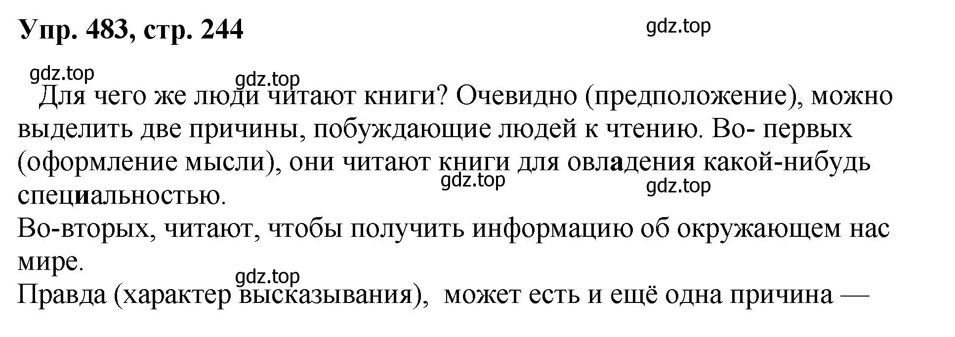 Решение номер 483 (страница 244) гдз по русскому языку 8 класс Бархударов, Крючков, учебник