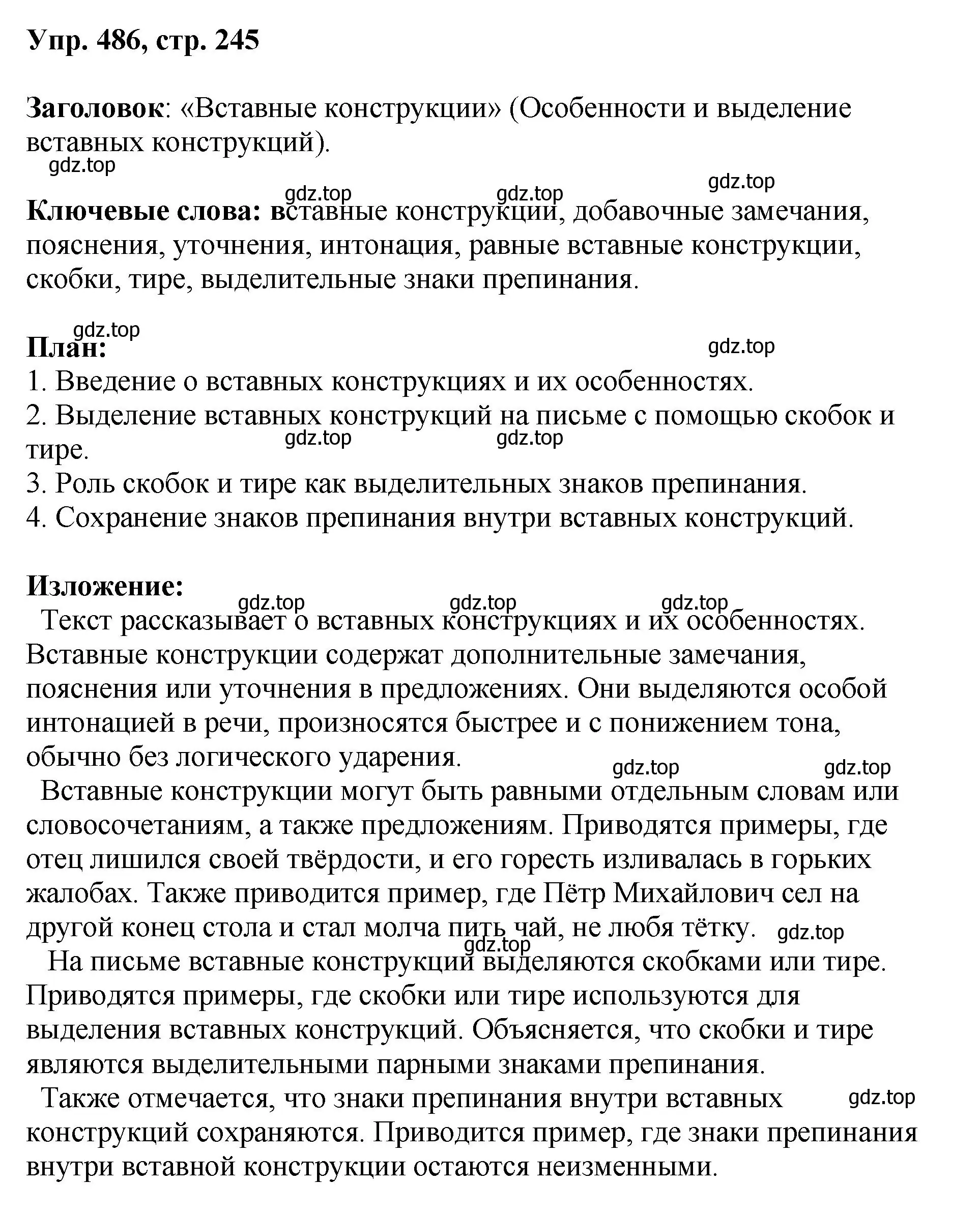 Решение номер 486 (страница 245) гдз по русскому языку 8 класс Бархударов, Крючков, учебник