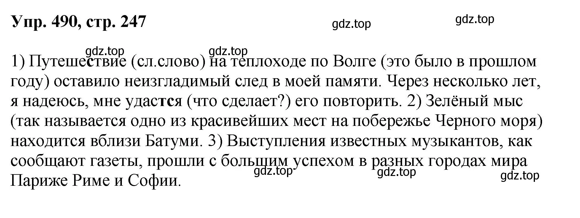 Решение номер 490 (страница 247) гдз по русскому языку 8 класс Бархударов, Крючков, учебник