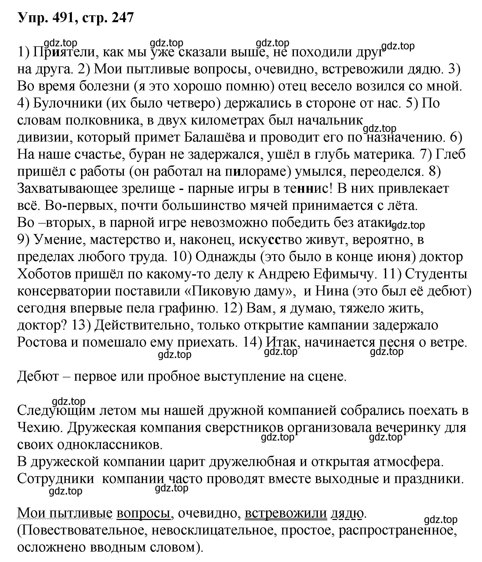 Решение номер 491 (страница 247) гдз по русскому языку 8 класс Бархударов, Крючков, учебник