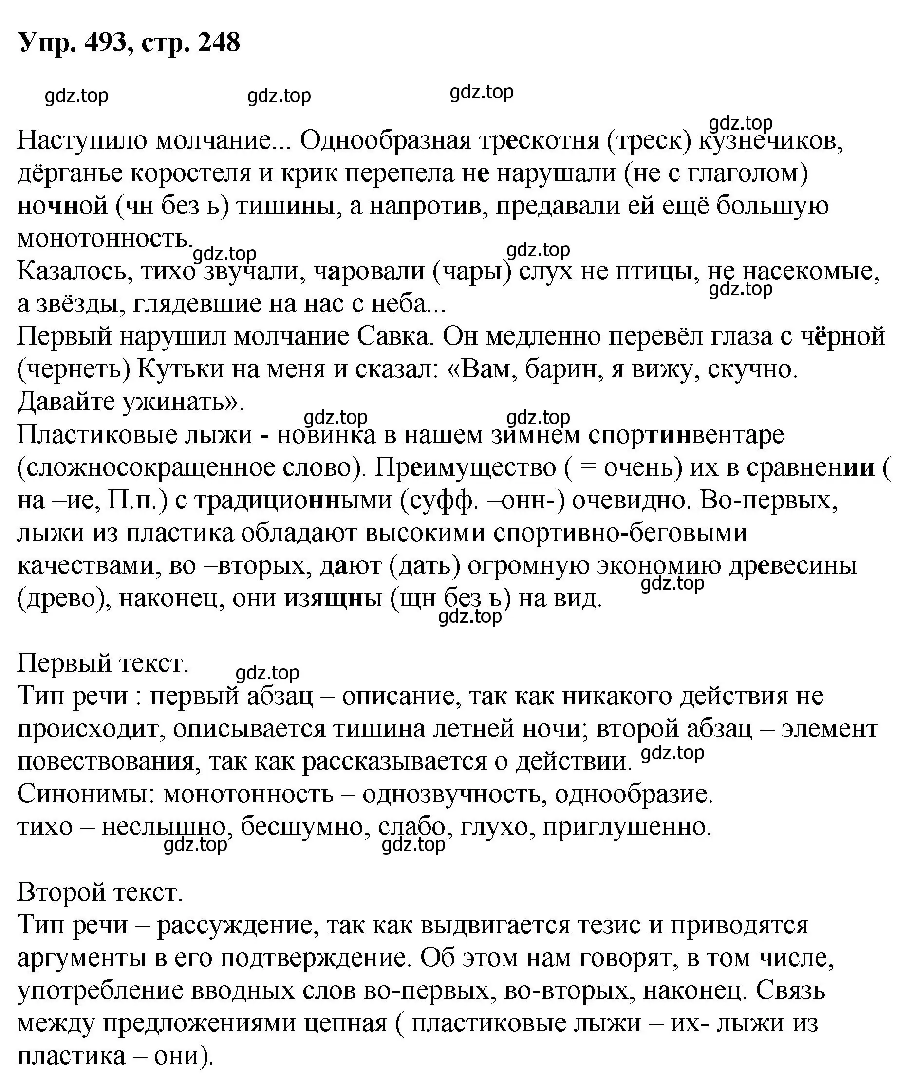 Решение номер 493 (страница 248) гдз по русскому языку 8 класс Бархударов, Крючков, учебник