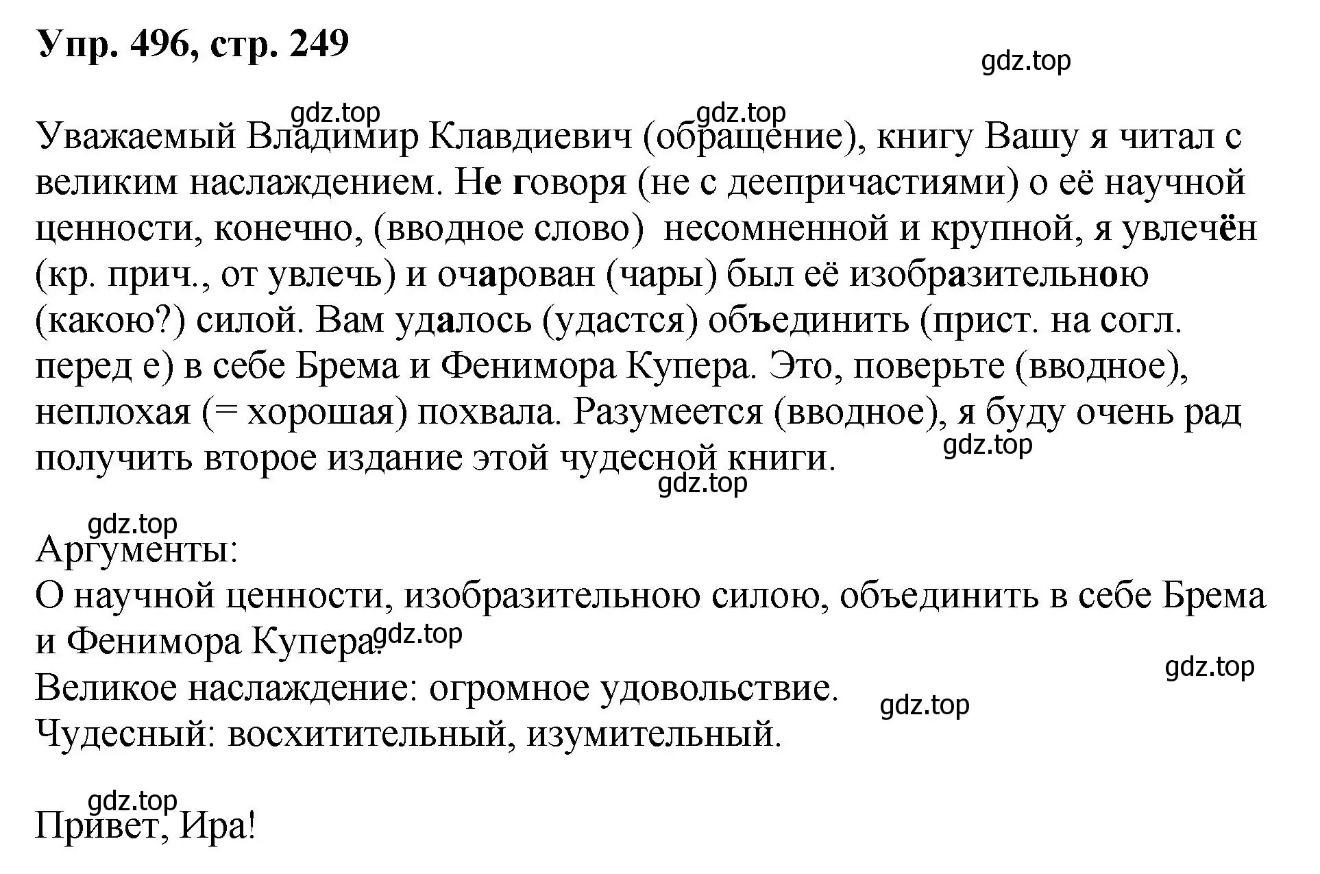 Решение номер 496 (страница 249) гдз по русскому языку 8 класс Бархударов, Крючков, учебник