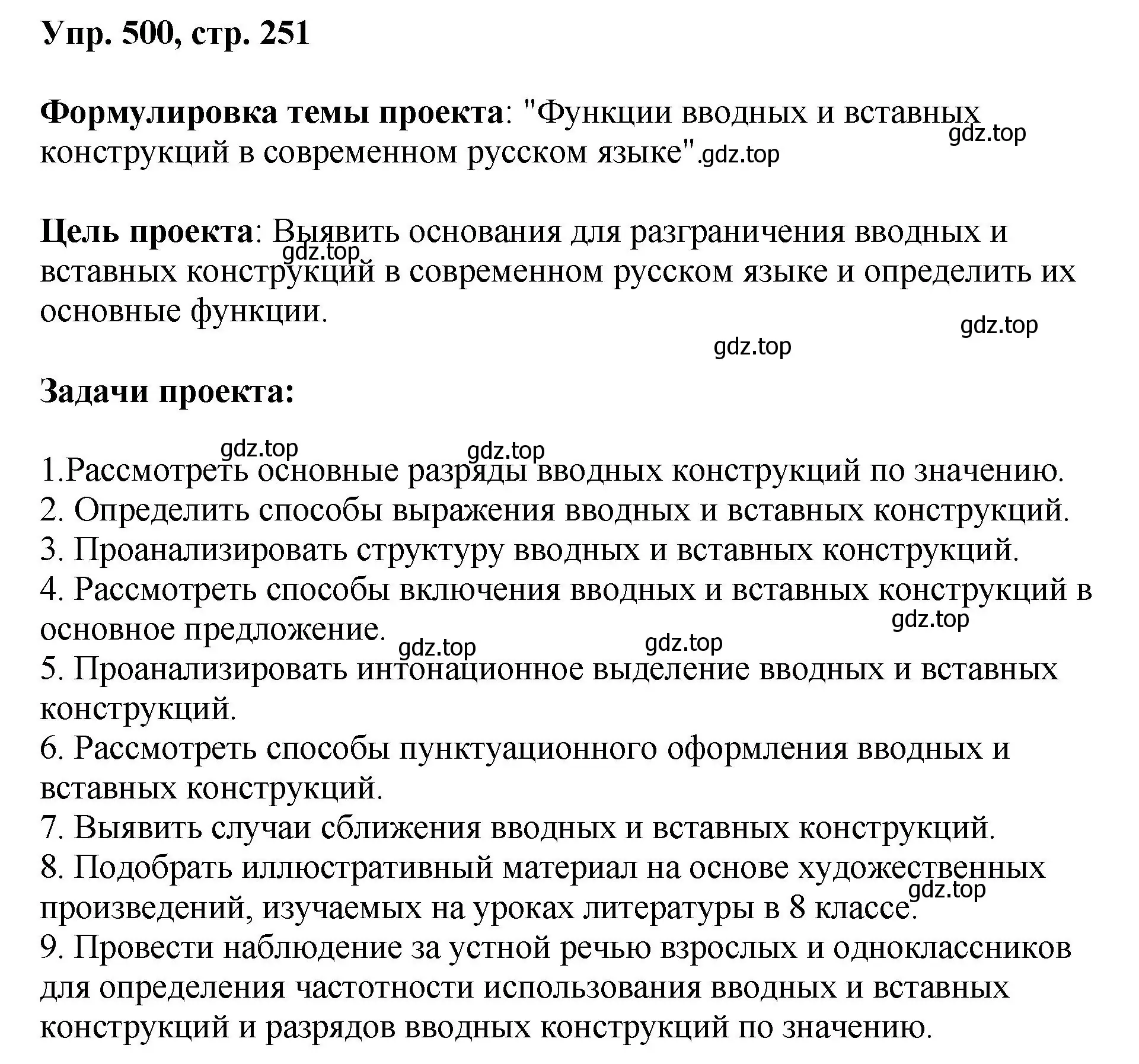 Решение номер 500 (страница 251) гдз по русскому языку 8 класс Бархударов, Крючков, учебник