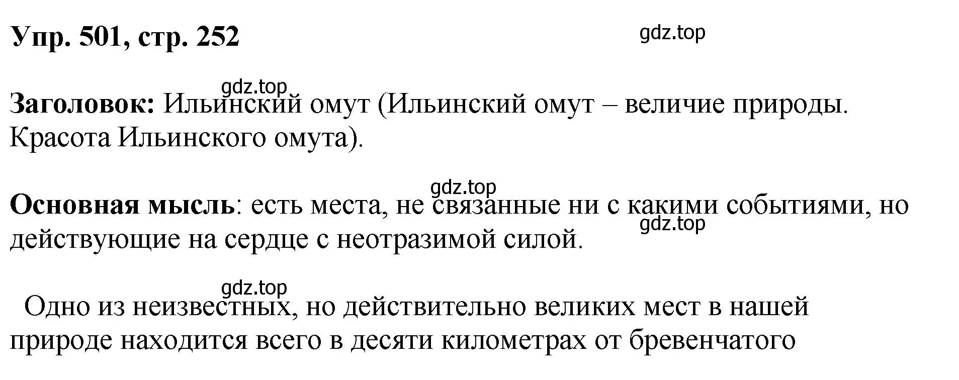 Решение номер 501 (страница 252) гдз по русскому языку 8 класс Бархударов, Крючков, учебник