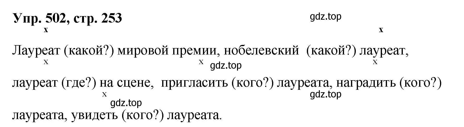 Решение номер 502 (страница 253) гдз по русскому языку 8 класс Бархударов, Крючков, учебник