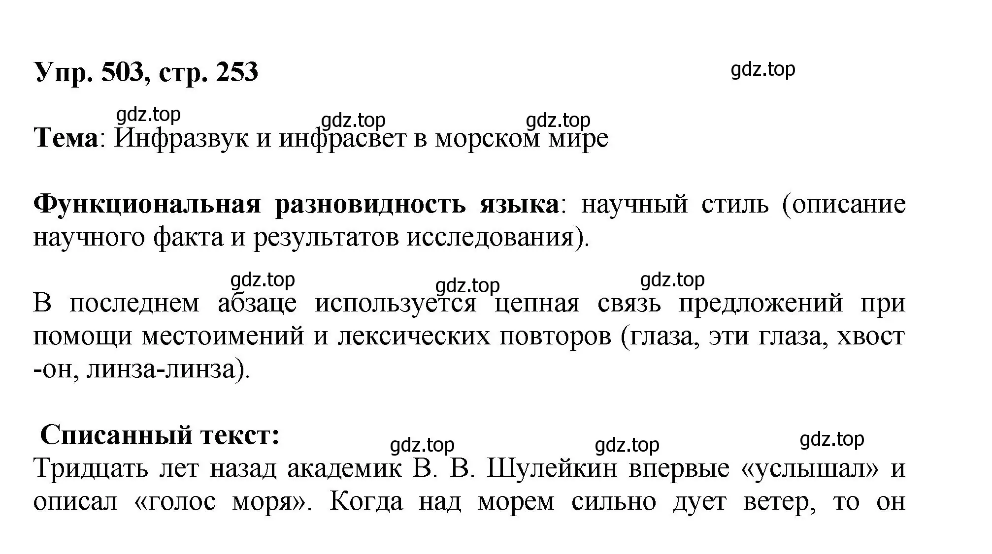 Решение номер 503 (страница 253) гдз по русскому языку 8 класс Бархударов, Крючков, учебник