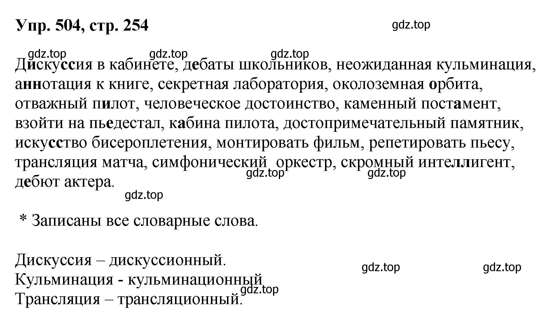 Решение номер 504 (страница 254) гдз по русскому языку 8 класс Бархударов, Крючков, учебник