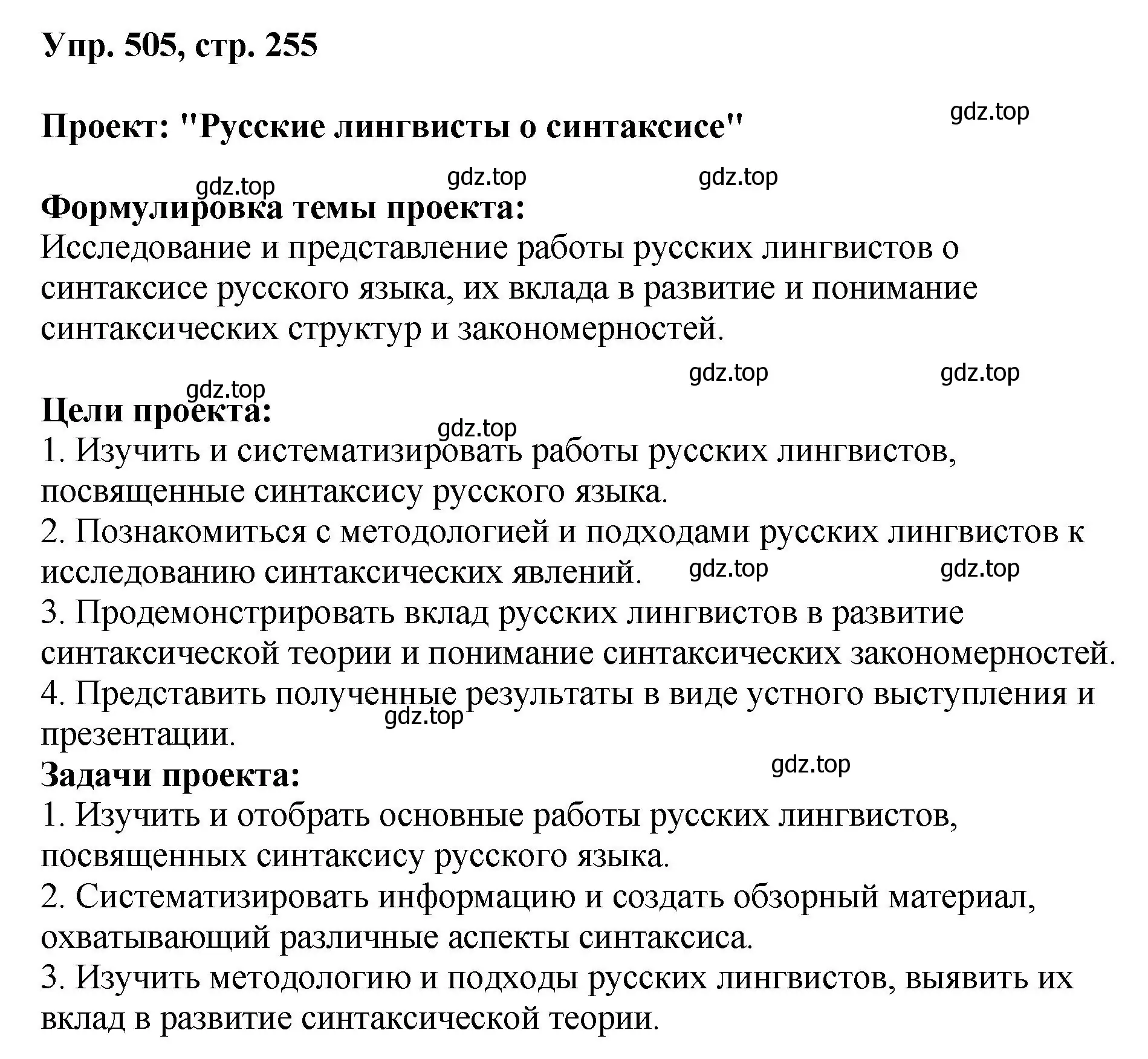 Решение номер 505 (страница 255) гдз по русскому языку 8 класс Бархударов, Крючков, учебник