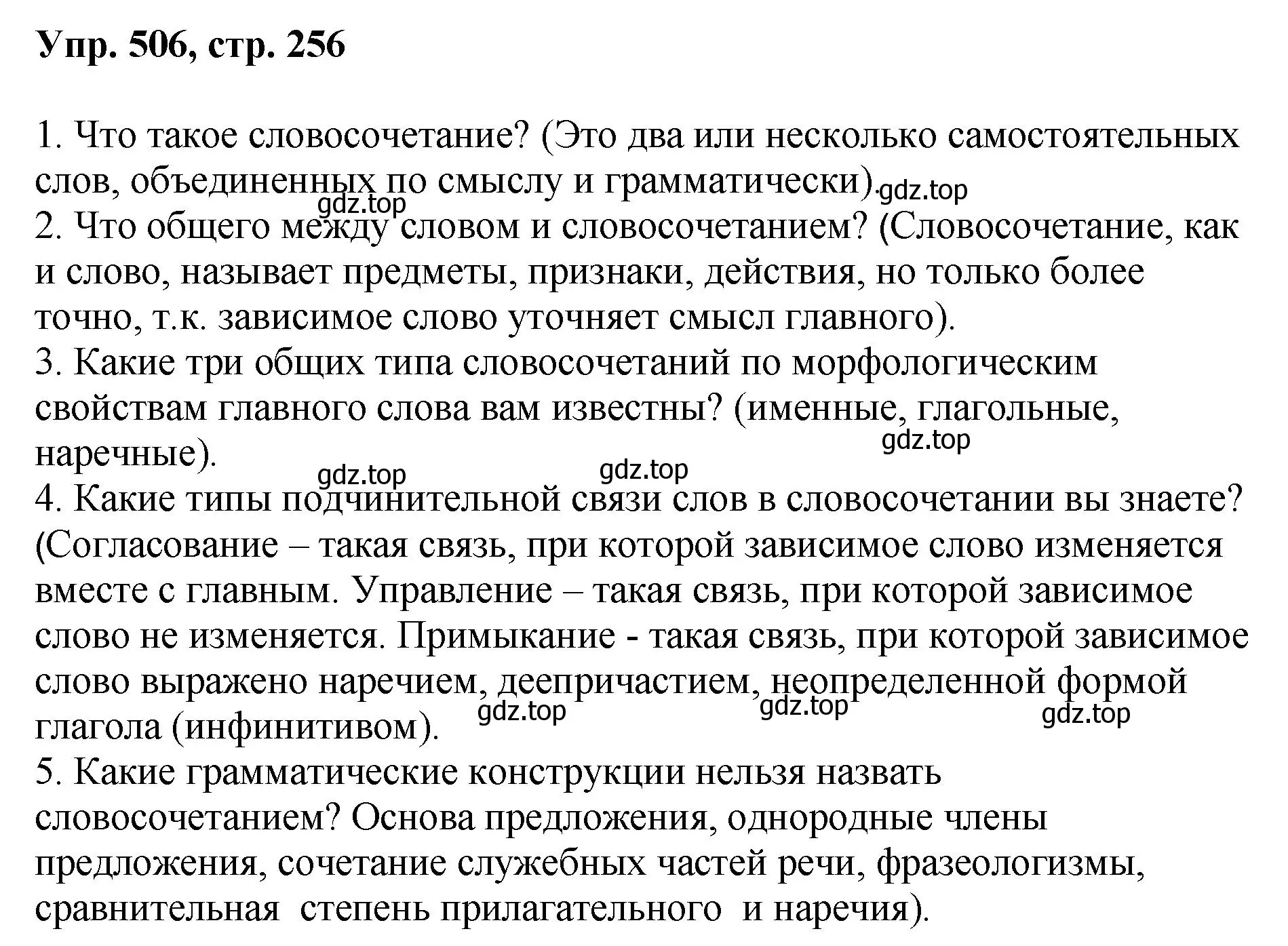 Решение номер 506 (страница 256) гдз по русскому языку 8 класс Бархударов, Крючков, учебник