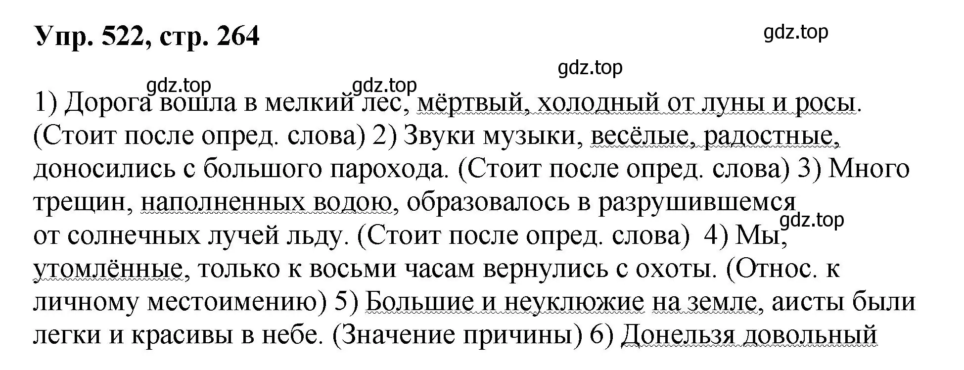 Решение номер 522 (страница 264) гдз по русскому языку 8 класс Бархударов, Крючков, учебник