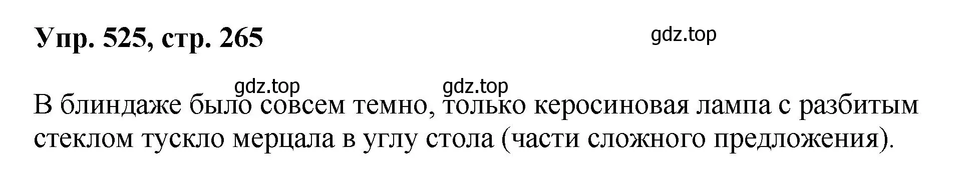 Решение номер 525 (страница 265) гдз по русскому языку 8 класс Бархударов, Крючков, учебник