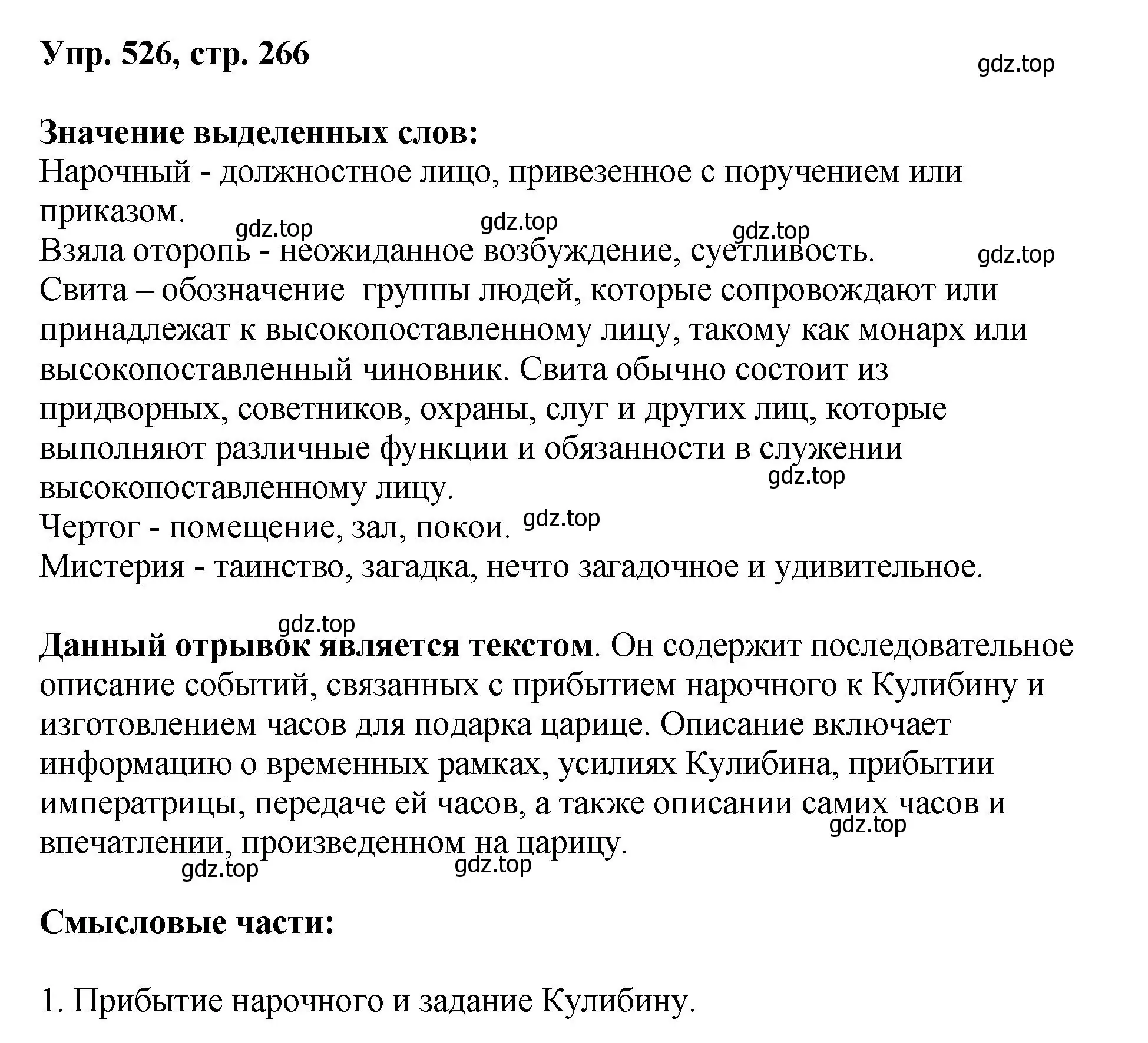 Решение номер 526 (страница 266) гдз по русскому языку 8 класс Бархударов, Крючков, учебник