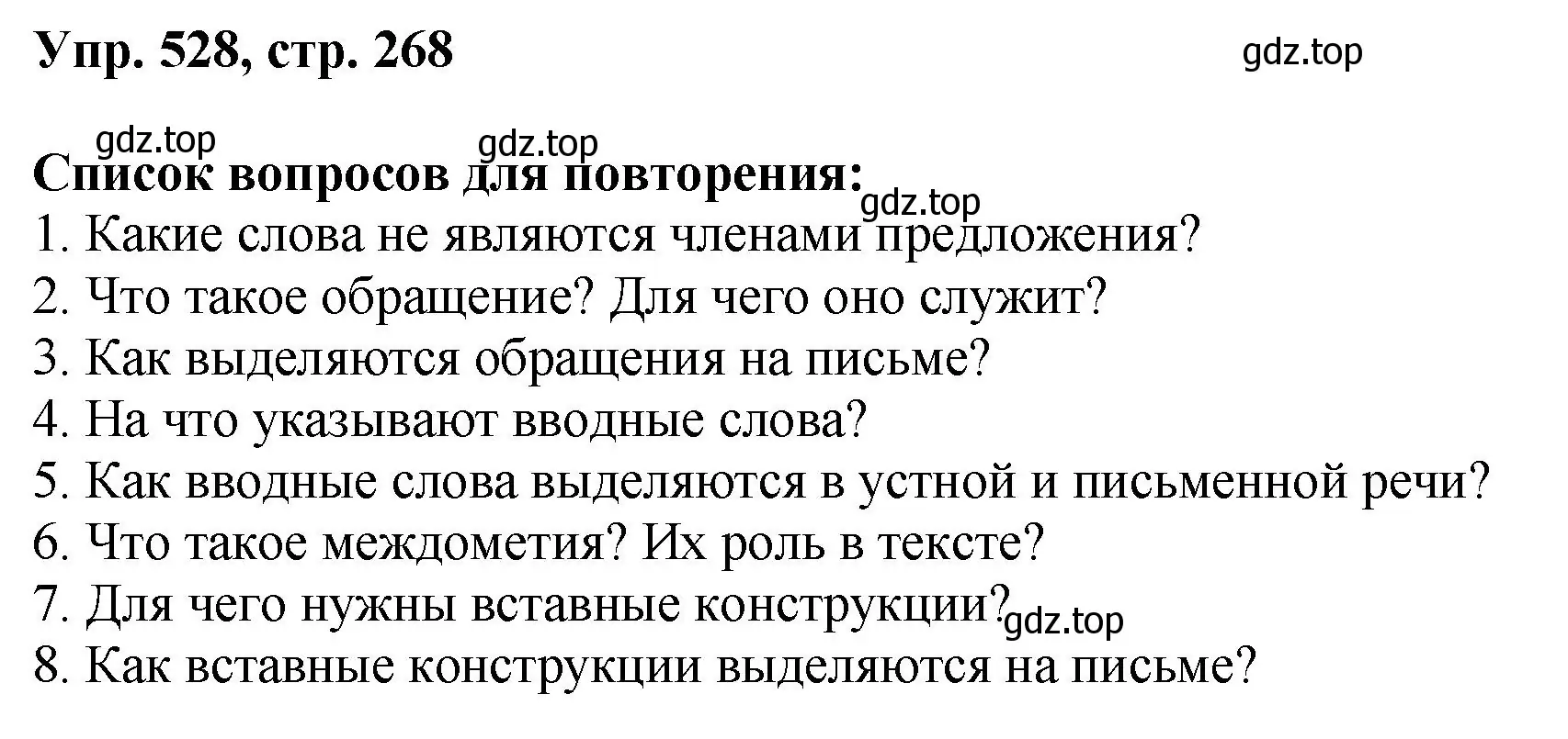 Решение номер 528 (страница 268) гдз по русскому языку 8 класс Бархударов, Крючков, учебник