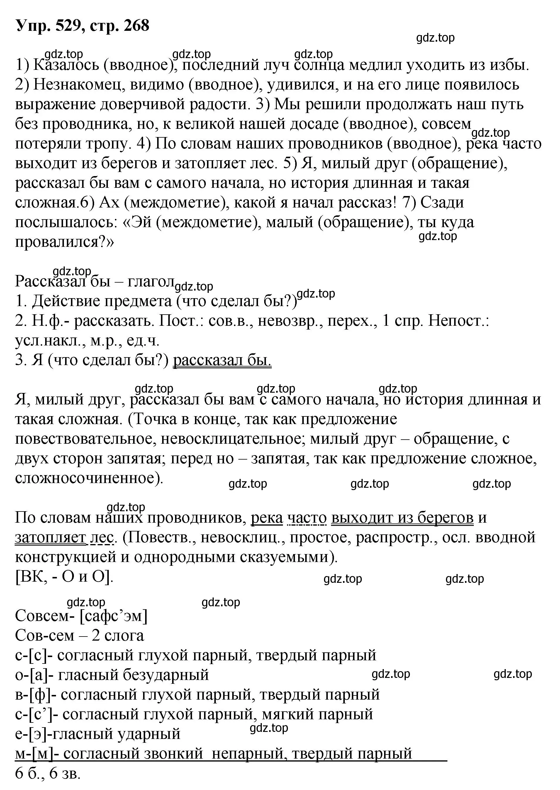 Решение номер 529 (страница 268) гдз по русскому языку 8 класс Бархударов, Крючков, учебник