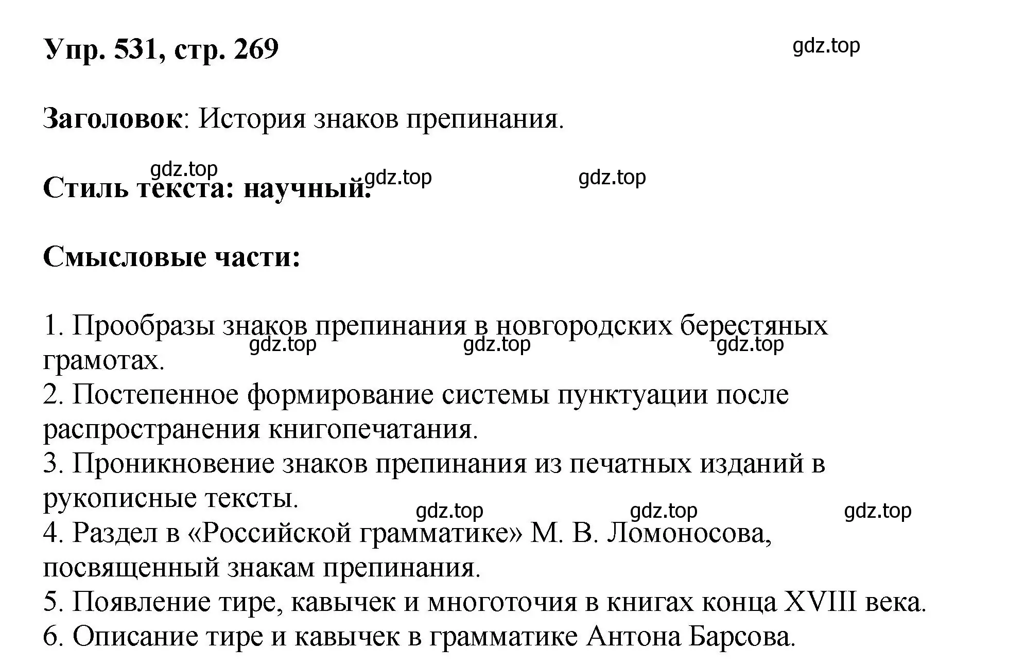 Решение номер 531 (страница 269) гдз по русскому языку 8 класс Бархударов, Крючков, учебник