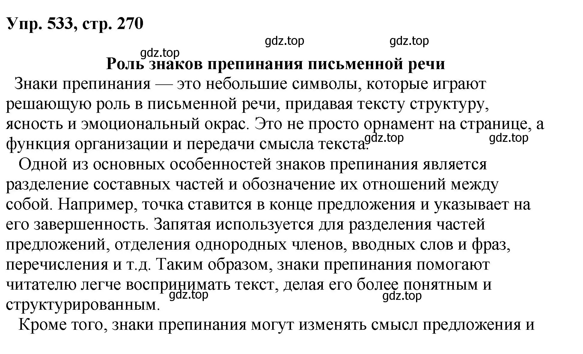 Решение номер 533 (страница 270) гдз по русскому языку 8 класс Бархударов, Крючков, учебник