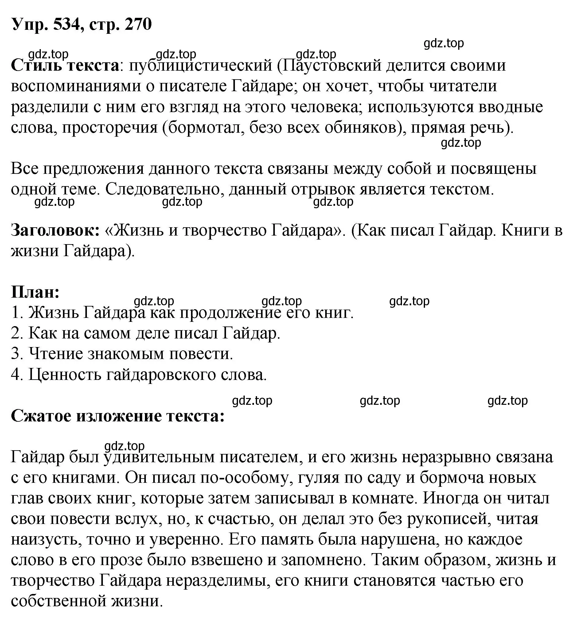 Решение номер 534 (страница 270) гдз по русскому языку 8 класс Бархударов, Крючков, учебник