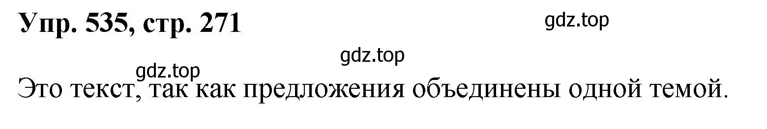 Решение номер 535 (страница 271) гдз по русскому языку 8 класс Бархударов, Крючков, учебник