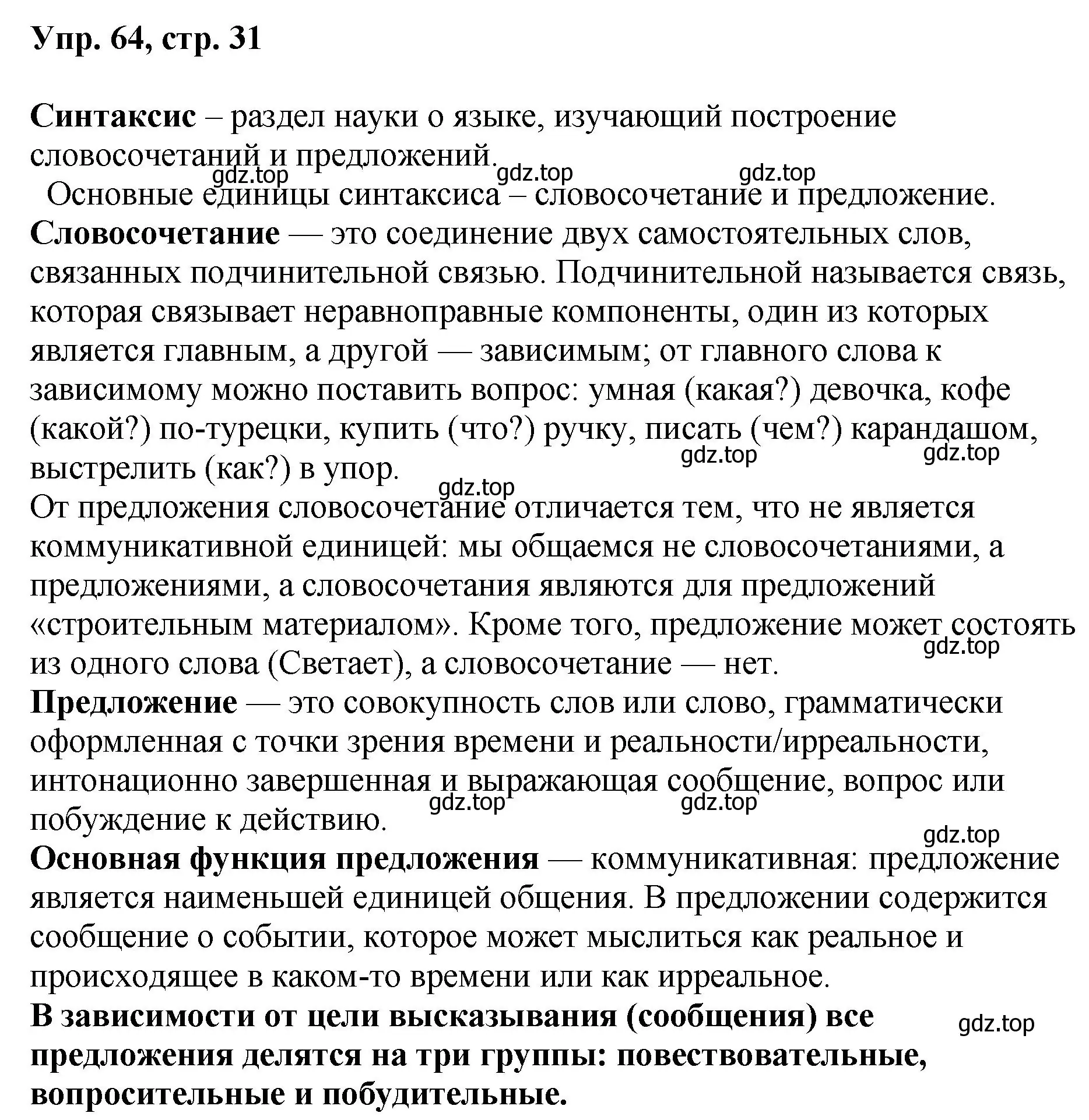 Решение номер 64 (страница 31) гдз по русскому языку 8 класс Бархударов, Крючков, учебник